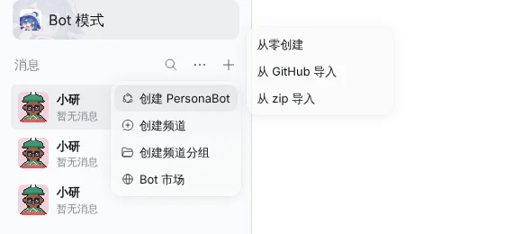 「创建 Bot」的二级菜单：从零创建、从 GitHub 导入、从 zip 导入