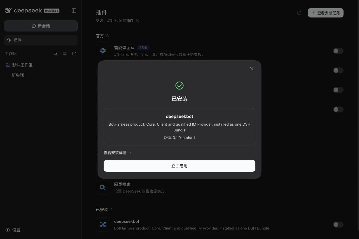 实际安装成功,显示版本和立即启用按钮