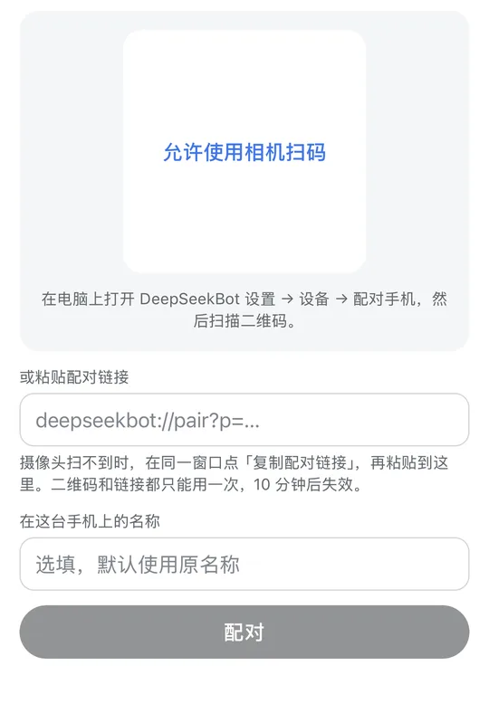 手机上的与电脑配对页面，包含扫码区域和粘贴输入框