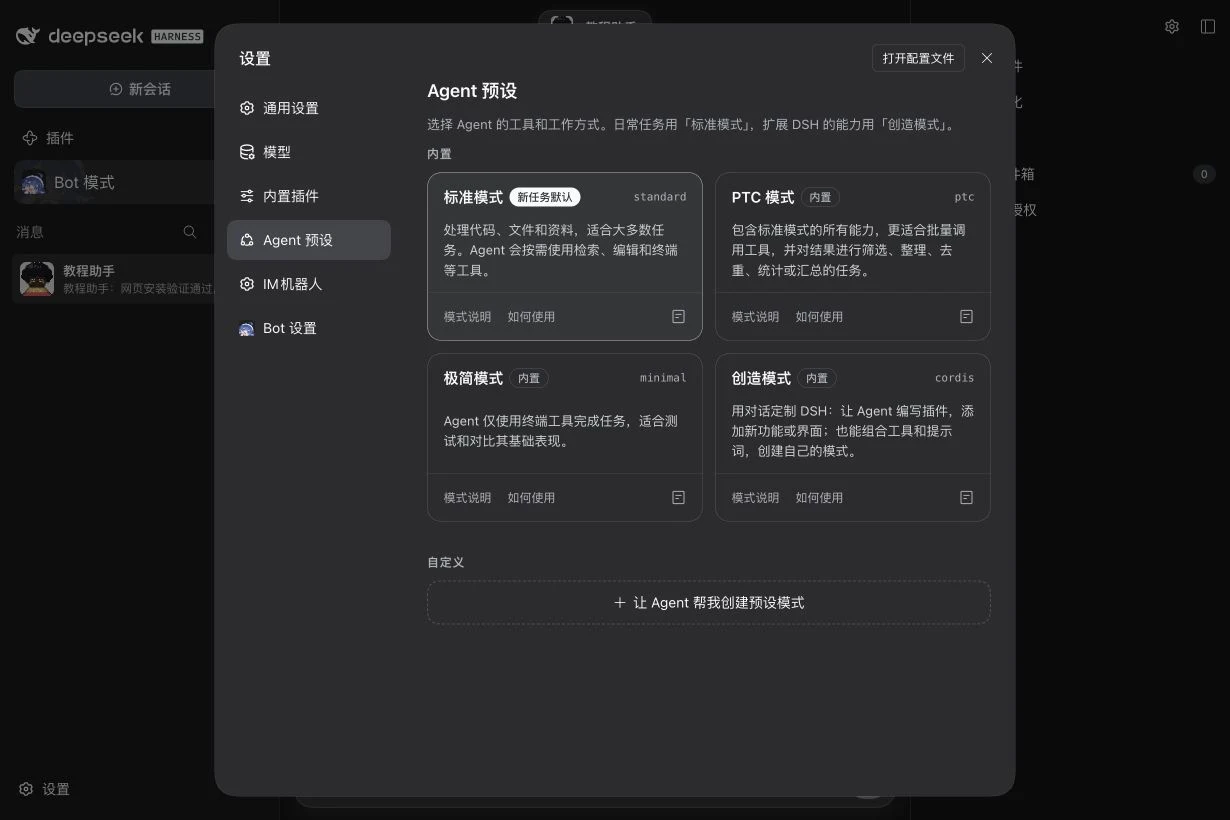 DSH 的 Agent 预设:选择工具和工作方式