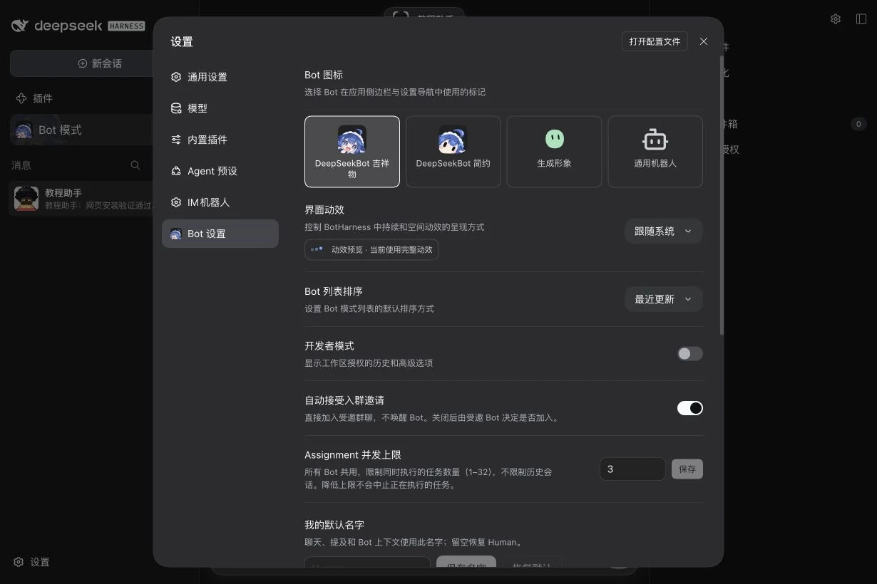 Bot 设置:图标、动效、排序、开发者模式和任务并发