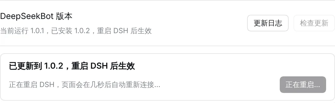 重启过程中，页面会自动重新连接
